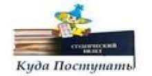 куда_поступать